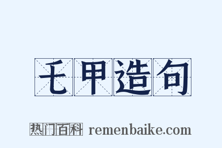 乇甲造句是什么意思的图片